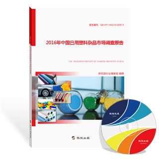 2016年中國日用塑料雜品市場調(diào)查報告